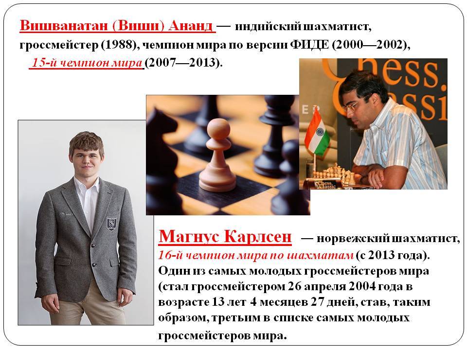 Презентация на тему первая пятерка знаменитых шахматистов россии
чемпионы россии
по шахматам