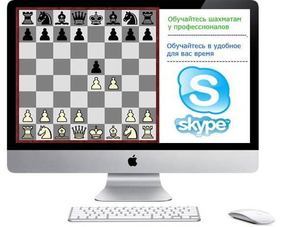 Тренеры шахмат по скайпу (онлайн)