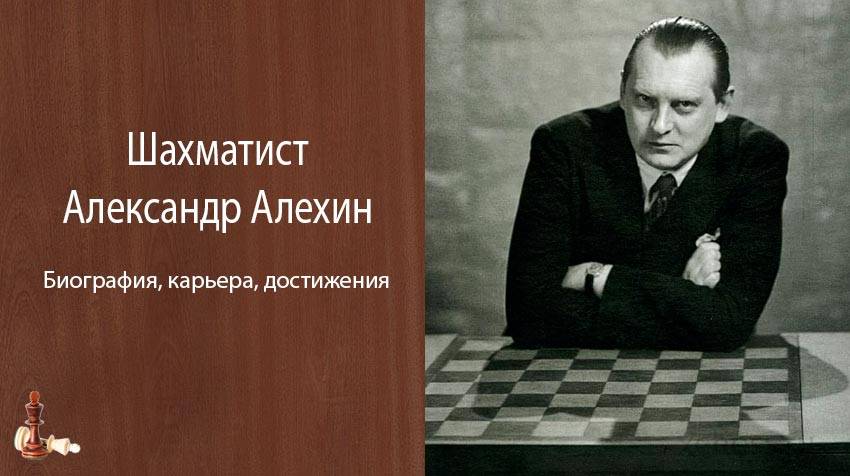Александр алехин: секретная жизнь шахматного гения