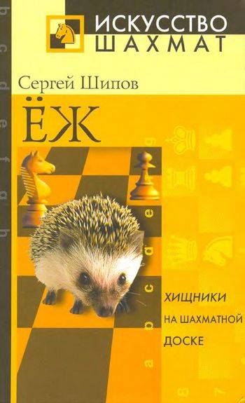 Ёж в шахматах: Учебник стратегии и тактики