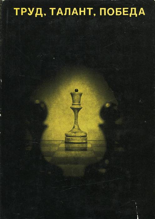 Книги о шахматах, шахматистах