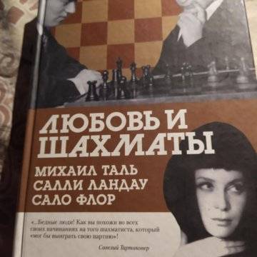 Читать онлайн «любовь и шахматы. элегия михаила таля»