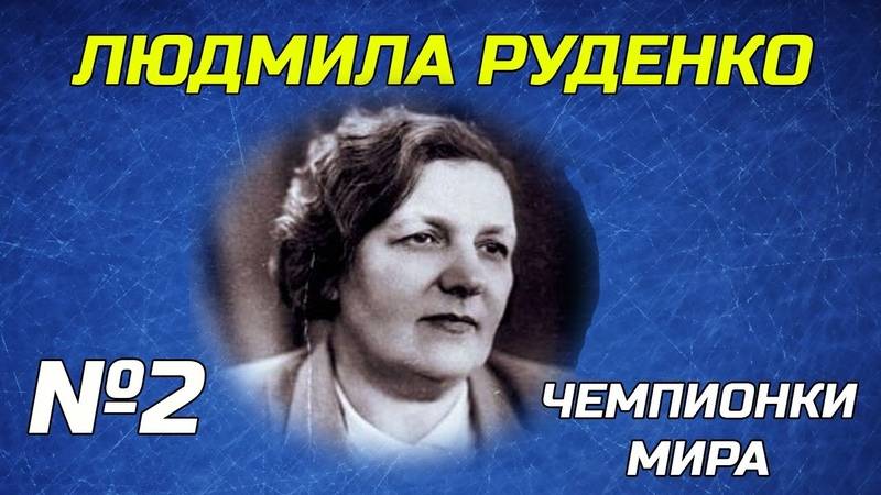 Людмила руденко - lyudmila rudenko - abcdef.wiki