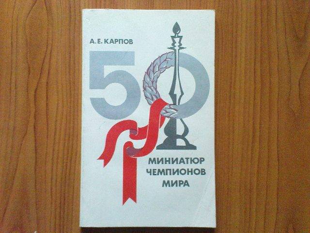 50 партий-миниатюр чемпионов мира в книге А.Карпова