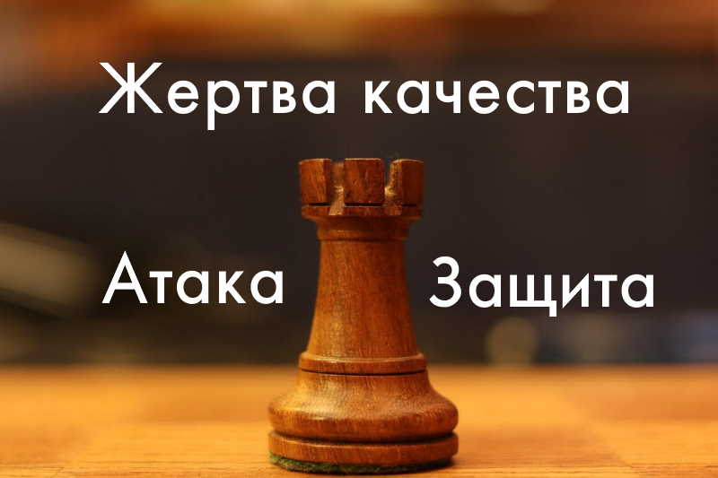 Жертва качества в шахматах