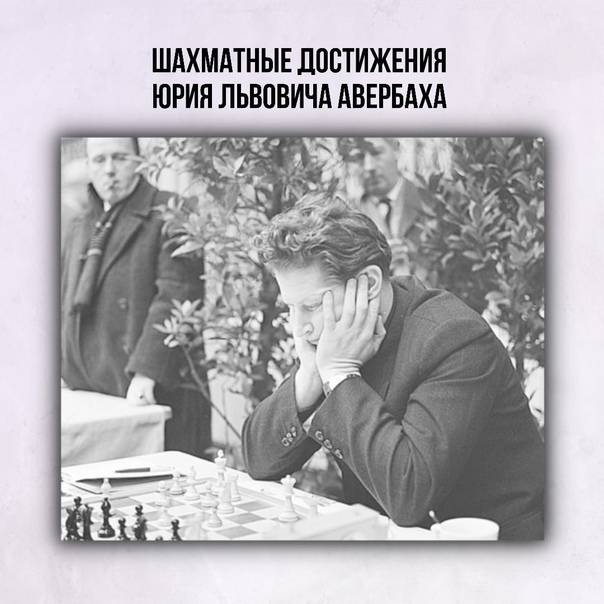 Юрий авербах: "тайманов меня переживёт" | chess-news.ru