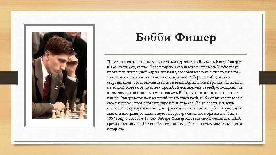«фишер. шахматный гений»
