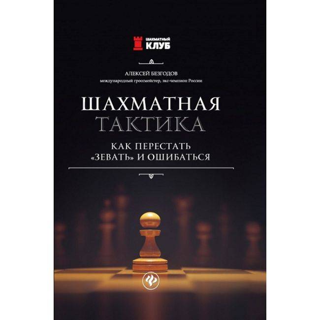 Книга книга начинающего шахматиста читать онлайн бесплатно, автор григорий левенфиш – fictionbook