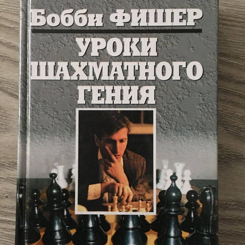 Бобби фишер: путь самого гениального шахматиста в истории 