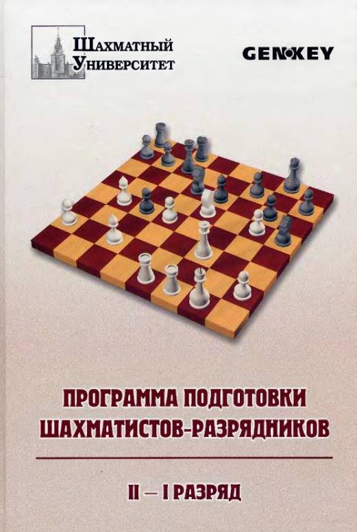 Совершенствование шахматиста 2 разряда: учебное пособие Я.Рохлина