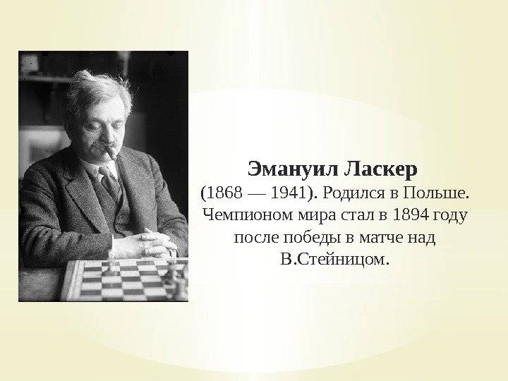 Эмануил Ласкер — второй чемпион мира по шахматам