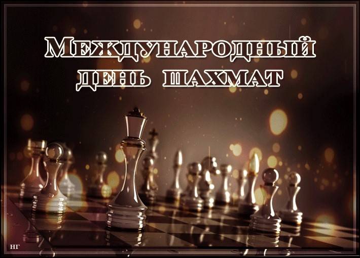 Международный день шахмат: история игры и праздника