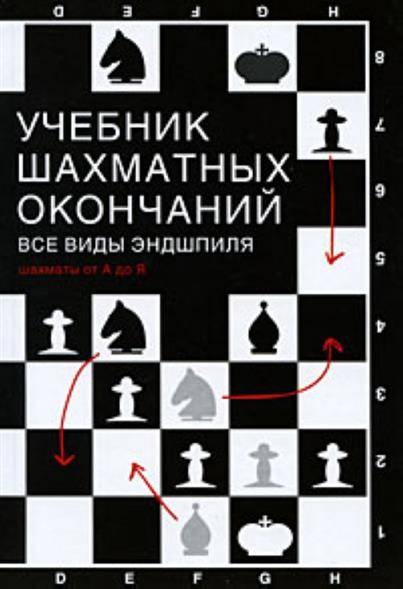 Литература по шахматному эндшпилю - chess endgame literature