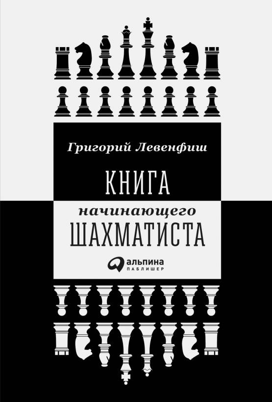 Григорий левенфиш ★ книга начинающего шахматиста читать книгу онлайн бесплатно