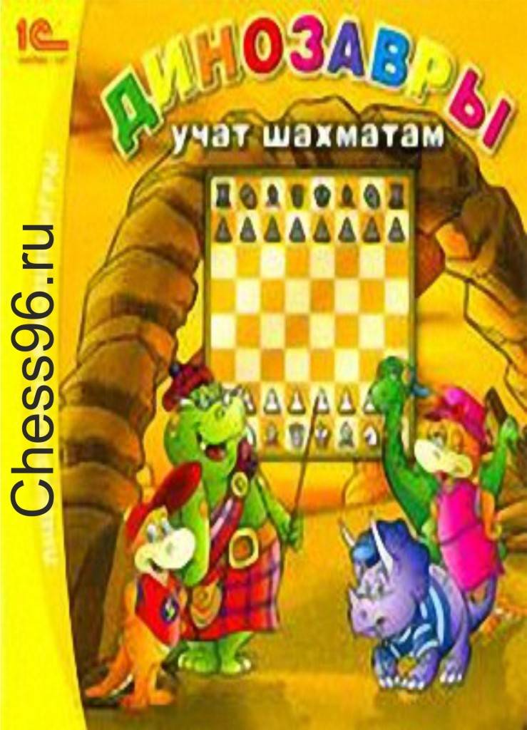 Динозавры учат шахматам | скачать бесплатно, играть онлайн
