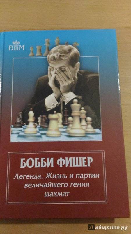 Бобби Фишер: Легенда. Жизнь и партии гения шахмат