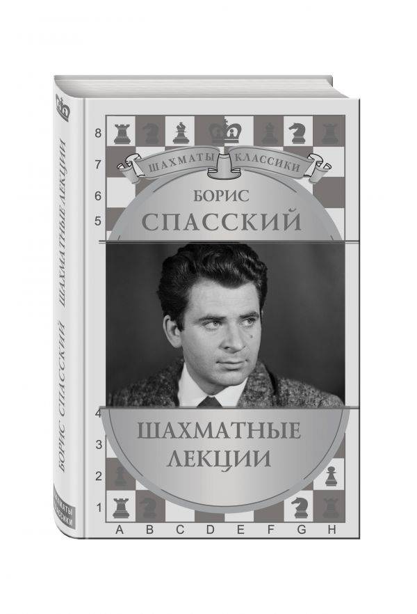 Борис спасский — фото, биография, личная жизнь, новости, шахматист 2021 - 24сми