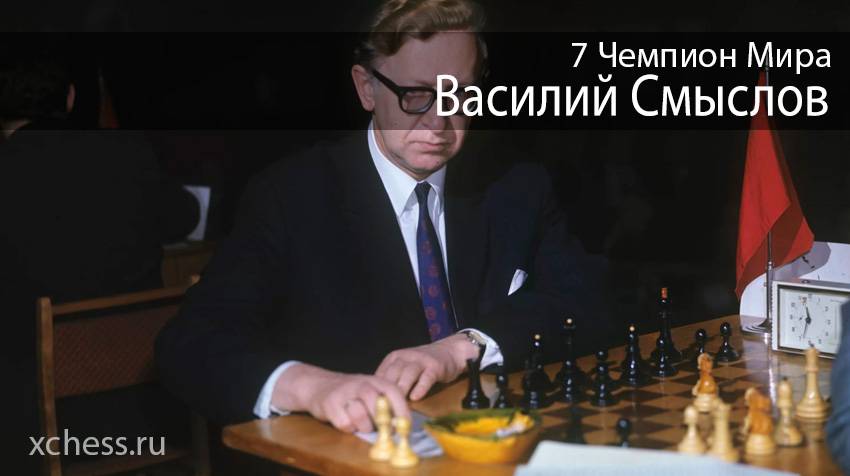 Смыслов, василий васильевич | энциклопедия шахмат | fandom