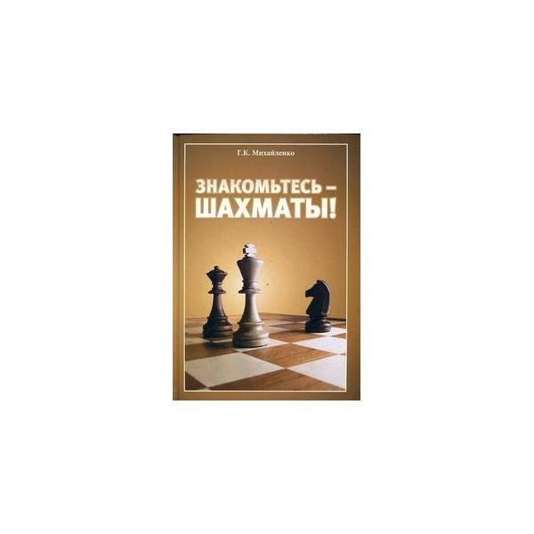 Российский шахматный портал › библиотека › шахматные книги › д.бронштейн "самоучитель шахматной игры"