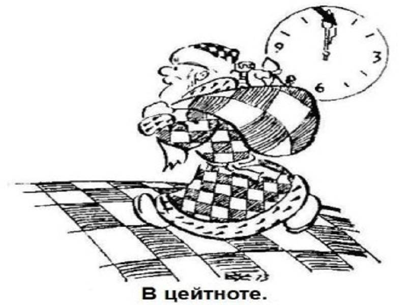 Что такое цейтнот в шахматах и как с ним бороться?
