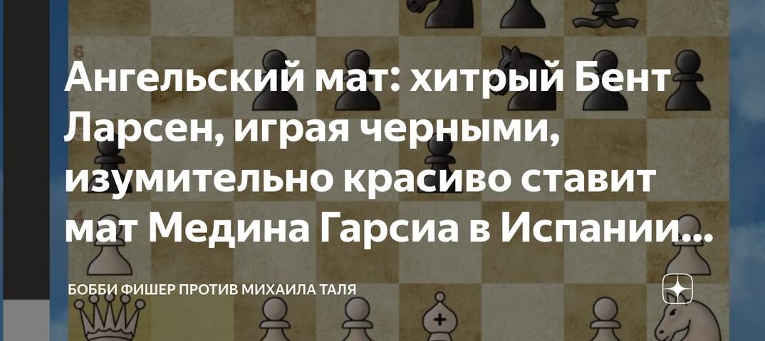 Ларсен, бент | энциклопедия шахмат | fandom