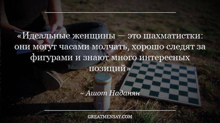 Интересные цитаты от известных шахматистов. / персоны / территория шахмат