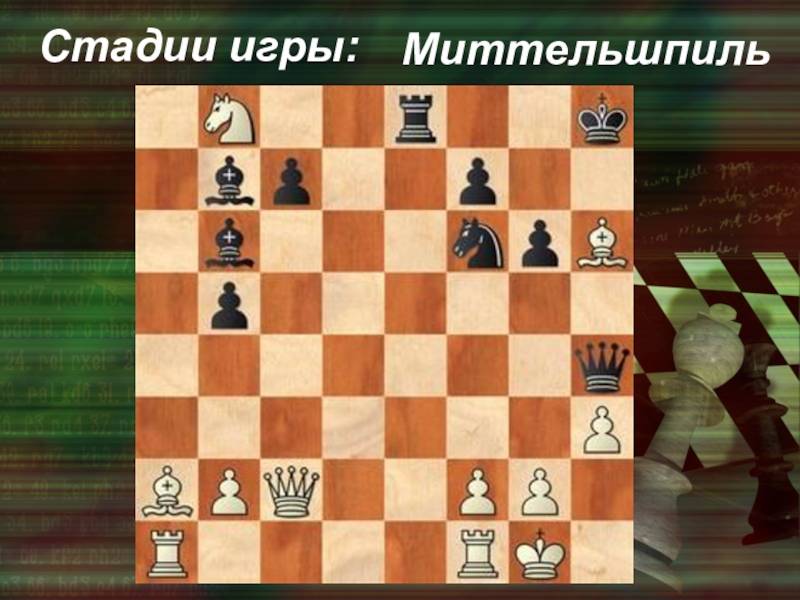 Шахматный миттельшпиль - chess middlegame - abcdef.wiki