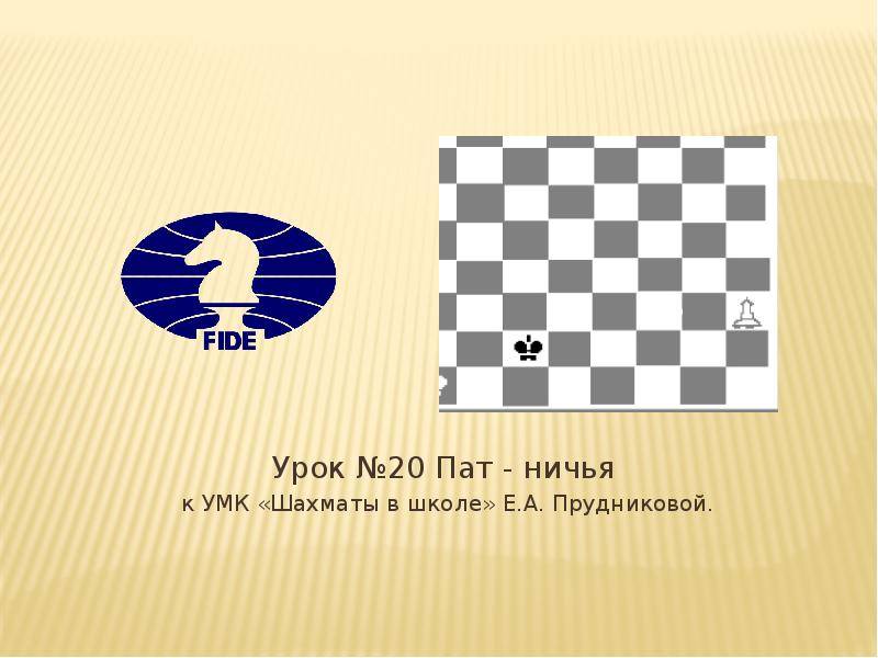 Ничья (шахматы) - draw (chess)