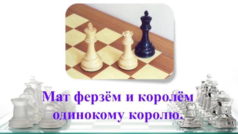 Мат в шахматах |
 chessday