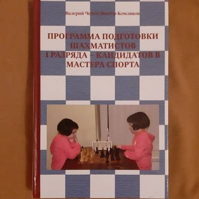 Программа подготовки шахматистов-разрядников 1 разряда и КМС