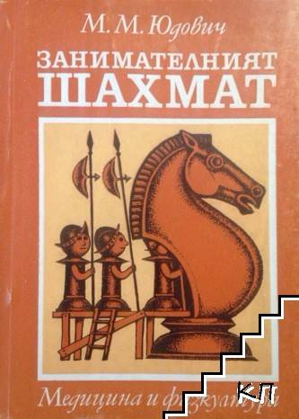 Поиск материала «занимательные шахматы, юдович м.м., 1976» для чтения, скачивания и покупки