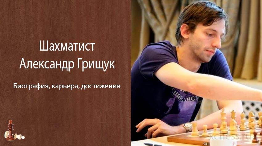 Александр грищук — трёхкратный чемпион мира по блицу