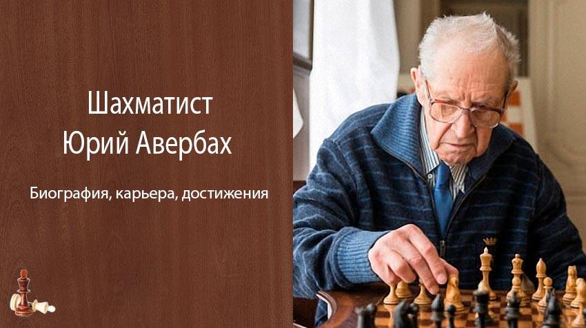 Жизнь шахматиста в системе. Воспоминания гроссмейстера Юрия Авербаха