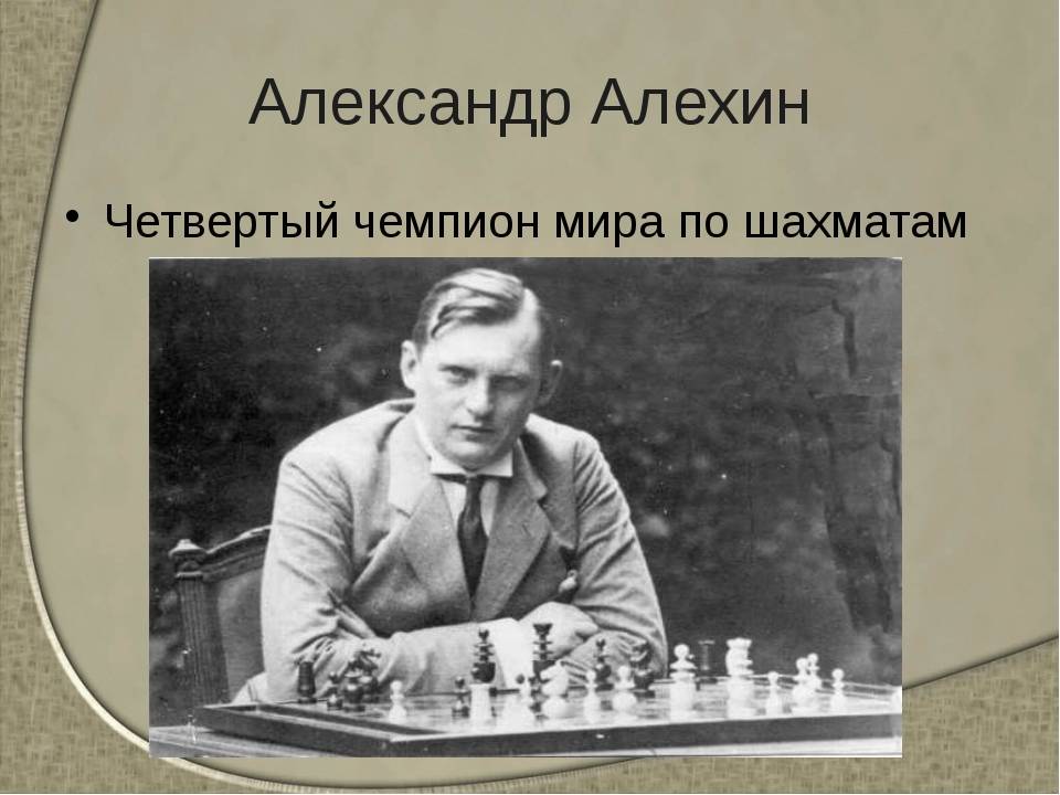 История шахмат в россии