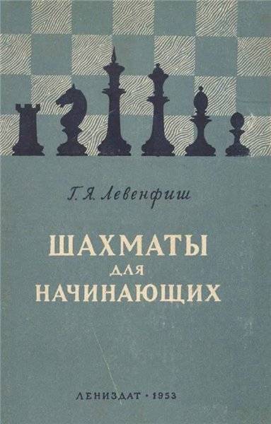 Онлайн книга книга начинающего шахматиста. глава 1. шахматная доска и фигуры (г. я. левенфиш)