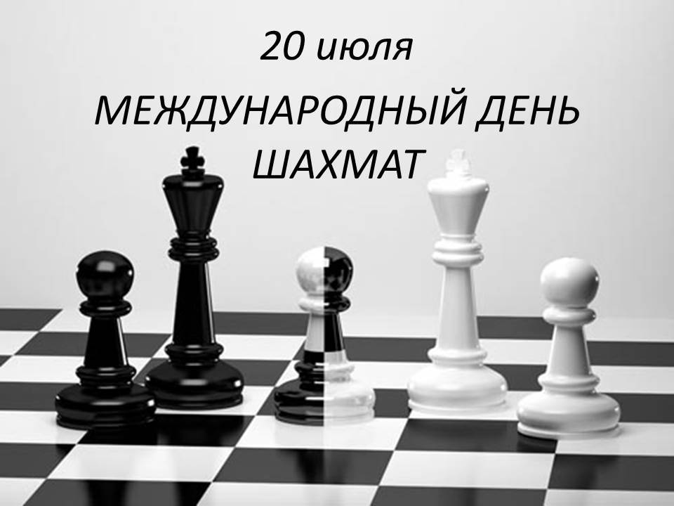 Международный день шахмат: история игры и праздника
