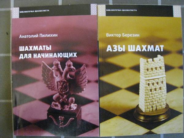Азы шахмат в учебнике Виктора Березина для начинающих