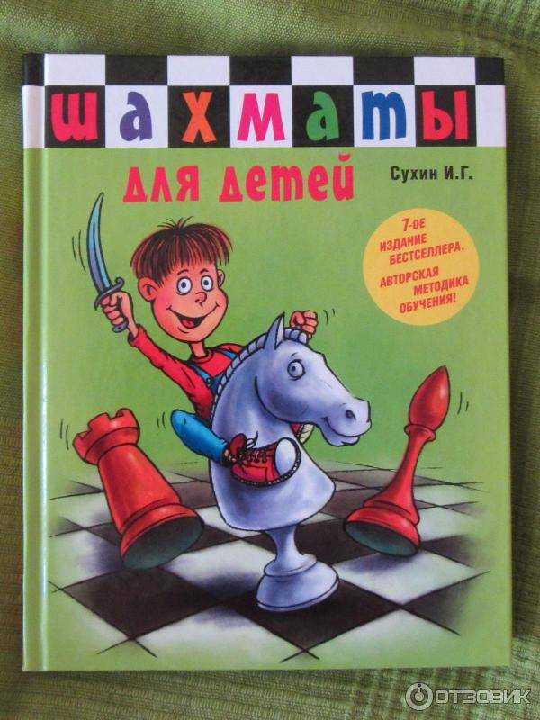 Обучение шахматам онлайн или эта книга научить играть в шахматы детей и родителей - детско-юношеская комиссия санкт-петербургской шахматной федерации