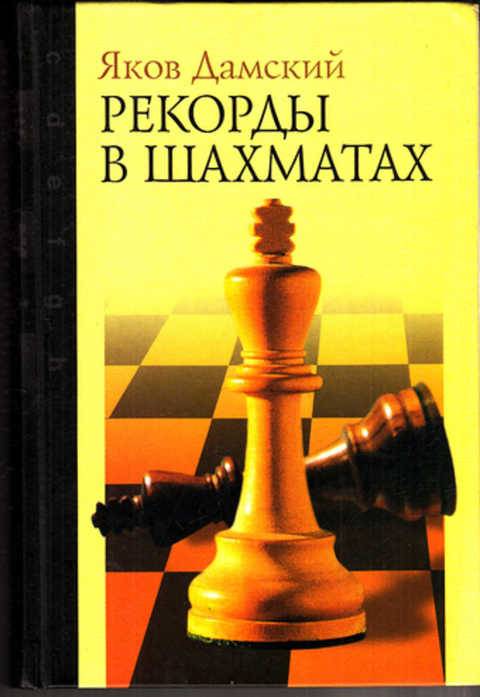 Рекорды в шахматах в книге Якова Дамского