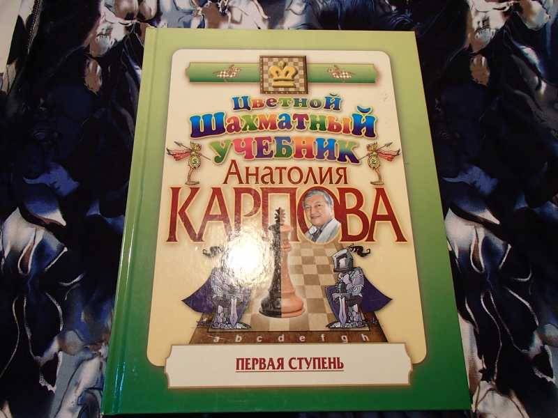 50 партий-миниатюр чемпионов мира в книге А.Карпова
