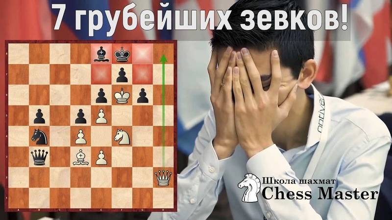 Ошибки и зевки известных шахматистов