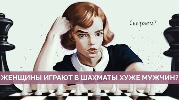 Почему женщины играют в шахматы хуже мужчин