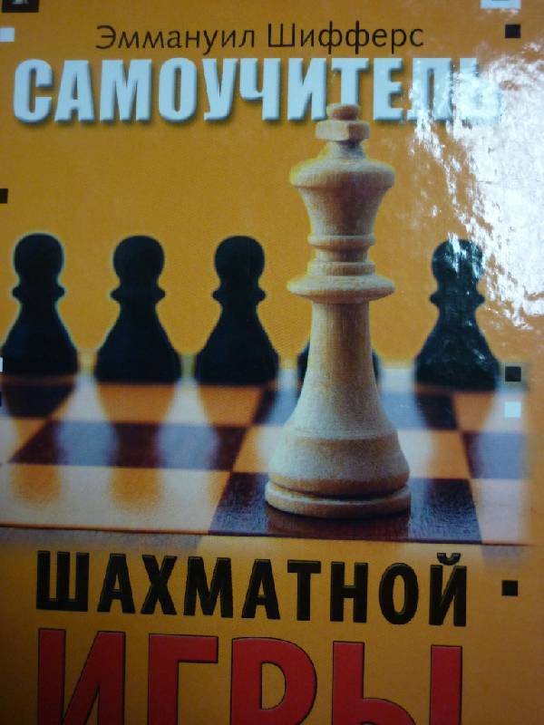 Учебник шахматной игры Ласкера: 6-е издание с предисловием М.Ботвинника