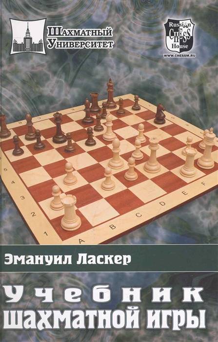 Учебник шахматной игры - ласкер э.