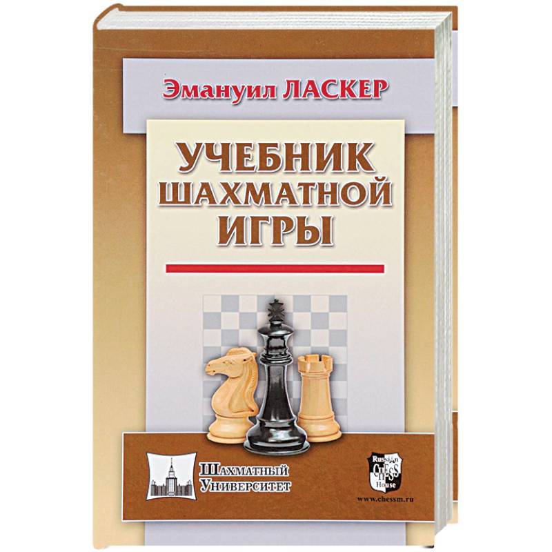 Учебник шахматной игры - ласкер э.
