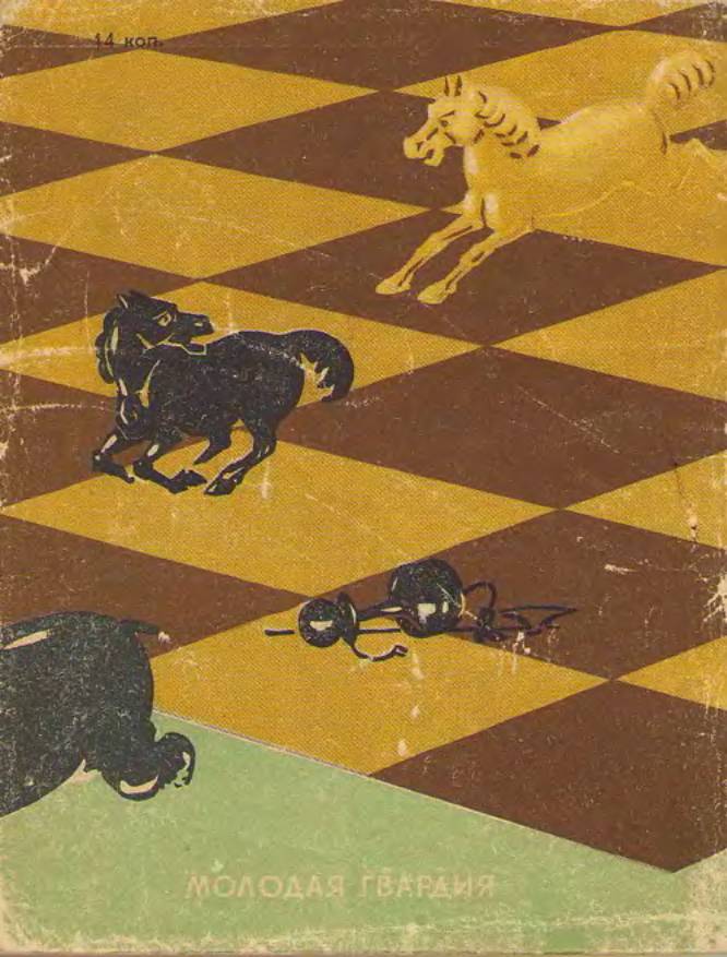 Читать книгу книга начинающего шахматиста григория левенфиша : онлайн чтение - страница 1