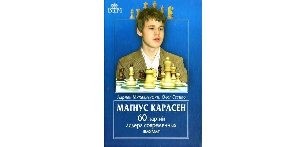 Магнус Карлсен — книга 60 партий лидера современных шахмат