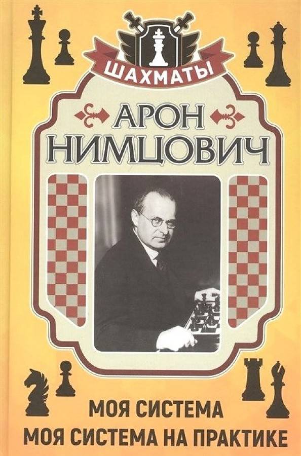 Российский шахматный портал › библиотека › шахматные книги › а.и.нимцович "моя система" (1930 г.)