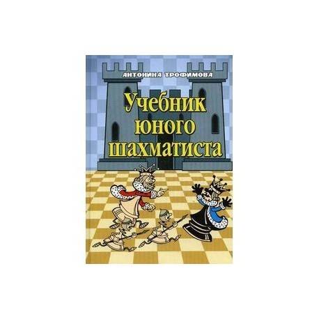 Лучшие книги по шахматам для начинающих (детей и взрослых) и для опытных игроков