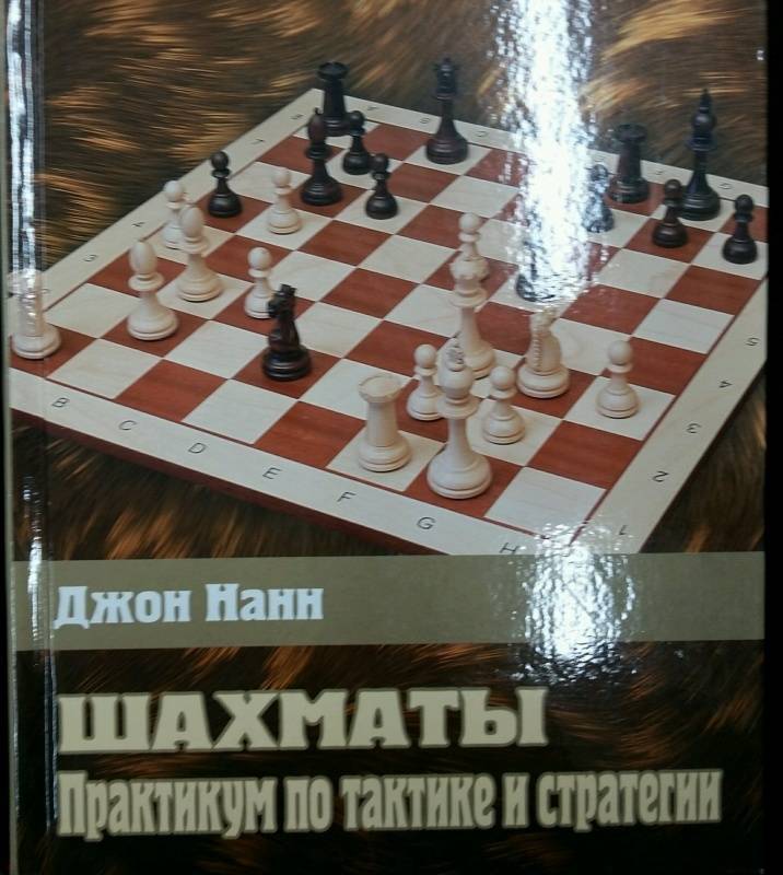 Секреты практических шахмат (Джон Нанн)